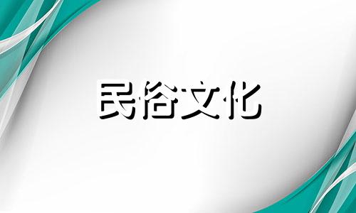 生肖摆放禁忌有哪些，居住的风水禁忌是什么？