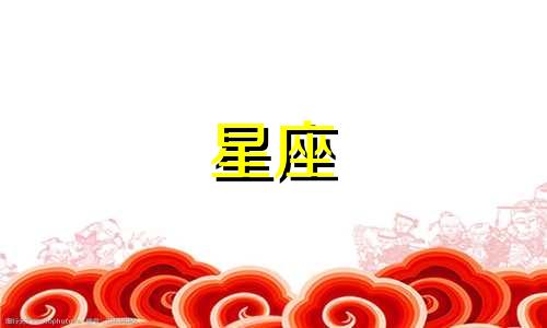 如何让桃白白为你解读星座 想知道陶白白的上升星座以及自己的上升星座