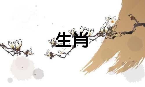 六十年前是哪个生肖属相 属相年份对照表,12个生肖的顺序年龄表