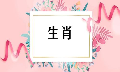 哪个生肖与鼠相配，与生肖牛是天生的一对。