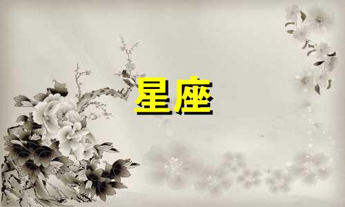 9月28日星座分析：阳历9月28日出生的人属于哪个星座？