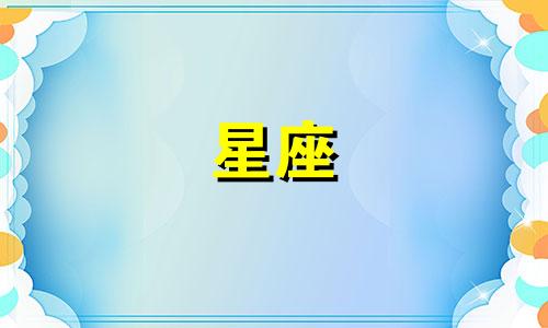 2022年下半年，哪些星座的运势将会好转？让我们一起来看看吧！