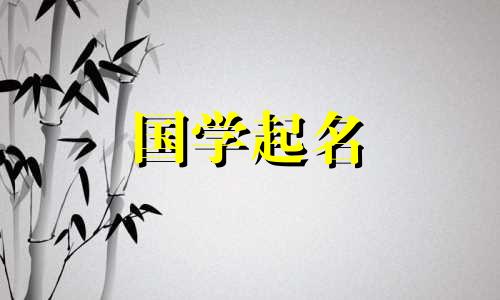 2023年农历十一月二十八出生的女孩子八字命运 幸福圆满的取名推荐可以改写为：根据2023年