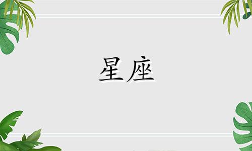 星座与性格的关联分析 12个星座全面性格解析