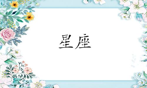 十二星座渣男特征分析图 十二星座男最渣排名