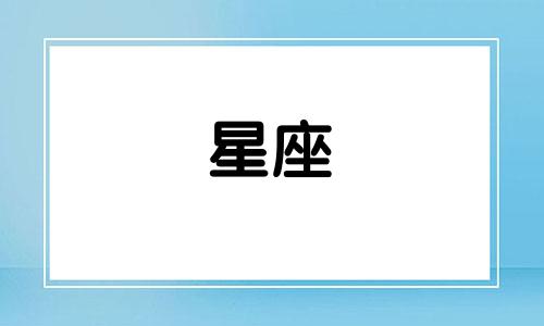 伊甸园综艺星座分析图：什么是星座星盘？如何查询和分析？