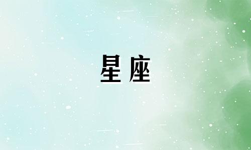 四月二十八日星座分析:4月28日是什么星座?