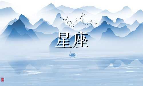 如何分析哪个星座的男生更优秀 哪个星座男生更优质