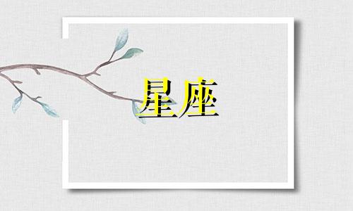 史上最准确的十二星座解析图解女生 最详尽的十二星座分析，女生专属