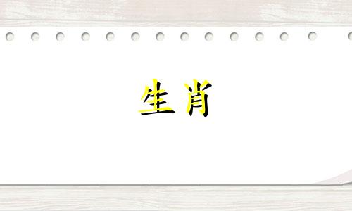 十二生肖最佳姻缘配对全部