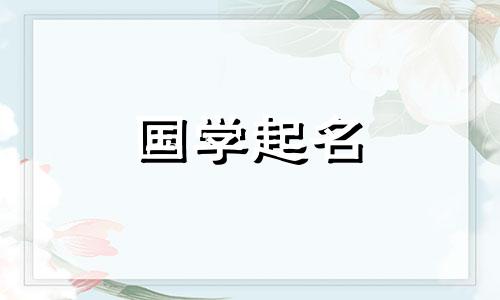 诗经中富有灵动气质的男孩名字 诗经男孩大气且有涵养的名字