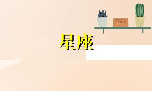 星光灿烂星座分析表图片 哪些星座能够凝聚良缘,缔结美好姻缘