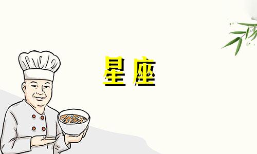 如何撰写关于十二星座成绩分析的文章 十二星座成绩排名