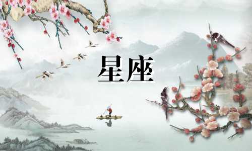 各星座的爱情运势分析图 十二星座的爱情运势怎么说 十二星座失恋是怎样的