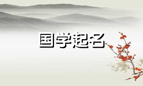 诗经楚辞中的女孩名字 论语中优美的女孩名字