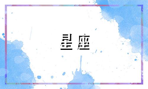 勇太七宫星座分析表图:如何查找自己的第七宫星座