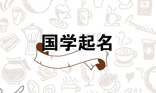 为高端室内设计公司取一个寓意好的装饰公司名称