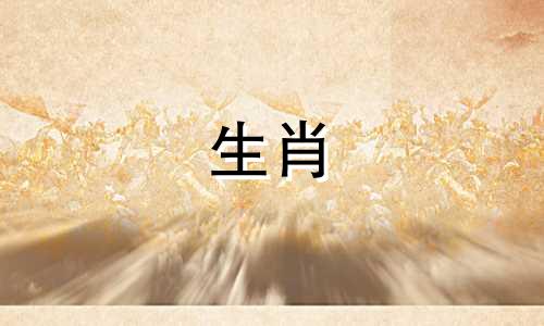 一天24小时分别属于12生肖的什么时间