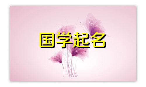 楚辞中最唯美的男性名字 诗经中男孩名字的大全