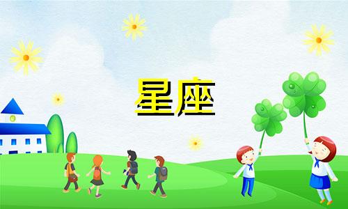 威廉星座分析图表大全 心动的信号威廉属于哪个星座