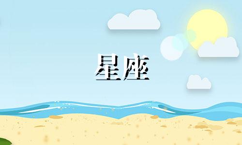 4月4日的十二星座运势分析:包括十二星座的月份表和4月份的运势。