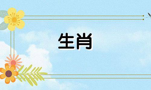 关于1893年生肖属相的词条 1893年属于哪个生肖
