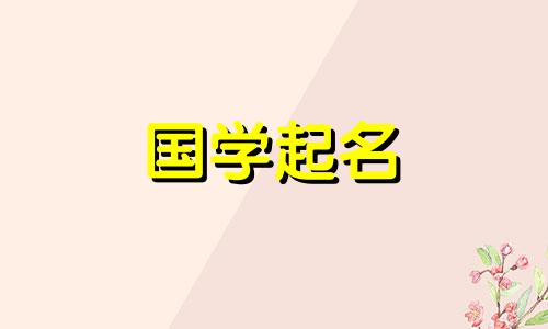 2023年农历腊月初二出生的女孩命运如何？秀慧庄重起名参考可以改写为：2