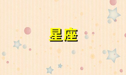 分析各大星座的性格特点 12个星座的性格特点