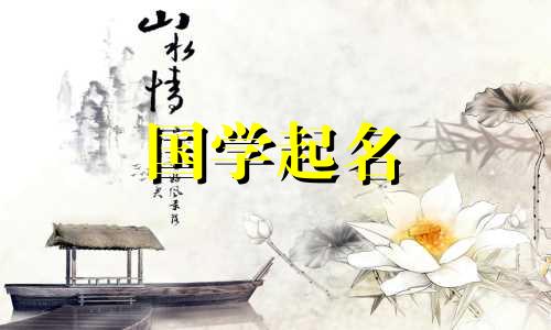 2023年农历腊月初五出生的男孩子五行属于什么？有哪些好听稀少的男孩名字适合属兔的人呢？