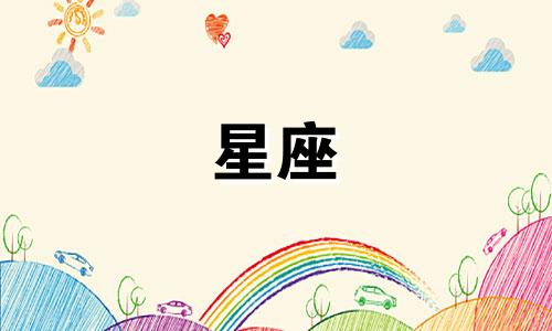 "5月星座性格分析表图片 十二星座查询月份"
