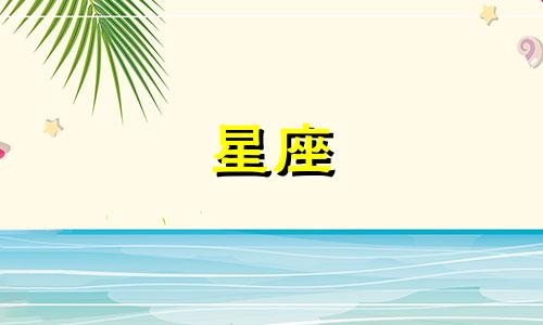 星座合盘马思查询分析 星座星盘测试,测下我的星座命盘
