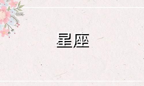 分析十二星座脾气扇形图 星座表十二星座性格分析,十二星座的主要性格特点