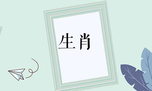 可以佩戴自己的生肖属相吗 本命年能否佩戴自己的生肖