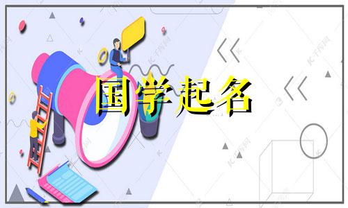 2023年农历腊月初七出生的女兔宝宝的命运如何？有哪些适合脱颖而出的女孩名字？