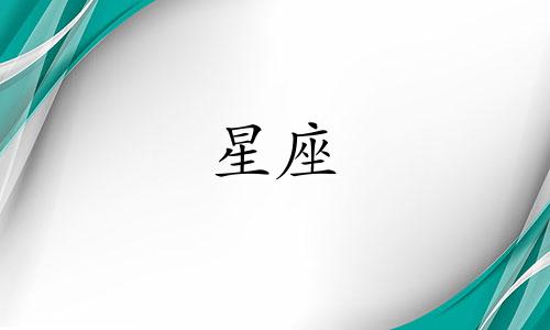 全面解析12星座的真实性格特点 各种星座身份性格分析