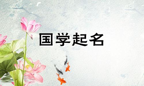 姓司取什么名字好听女 姓司取什么名字女生