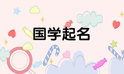 李明轩这个名字的含义是什么 李明轩名字的由来