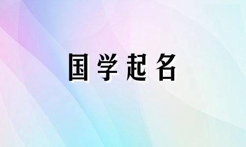 2023年农历腊月初九出生的男孩好吗？好运连连的男生起名可以改写为：在2023