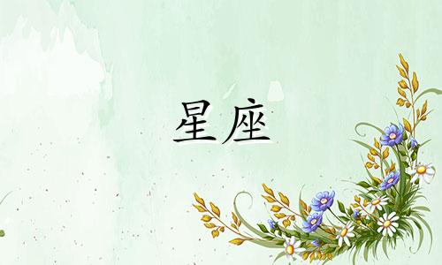 苏珊米勒每日星座运势 1月22日