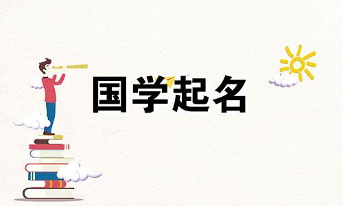 为2023年农历腊月初十大寒出生的女宝宝取名，寓意福禄双收的女孩取名