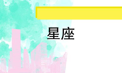 苏珊米勒每日星座运势 1月23日