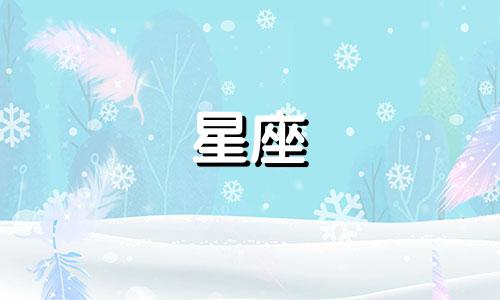 谁是趣味星座分析推理老师? 哪些星座女生的第六感最准确