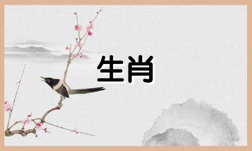 明日十二生肖大吉属相运势预测 提前了解未来几年的运势变化