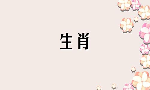 年底最幸福的女性生肖 哪些生肖的女性最幸福