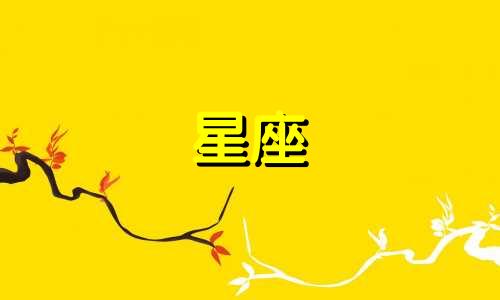 星盘四象星座分析表图片 星盘查询星座屋 教你正确认识星盘和太阳星座可以改写为