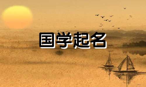 2023年农历腊月十二出生的属兔女孩,具备五行属性的优秀大气女宝宝名字