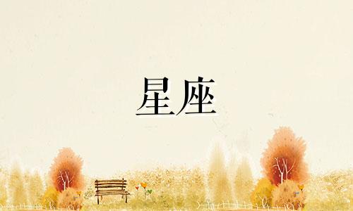 星座分析:太阳天蝎座与月亮射手座的组合