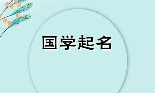 2023年农历腊月十一出生的女孩子八字命运 女孩高雅有涵养的名字可以改写为：2023年