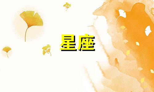 "卫星星座特点分析图表格 精确的十二星座性格特点大全"