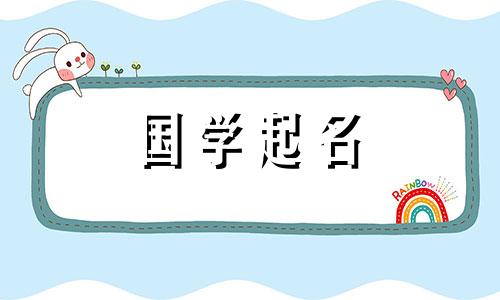 2023年农历腊月十四出生的属兔男孩是什么命 充满活力的男孩取名